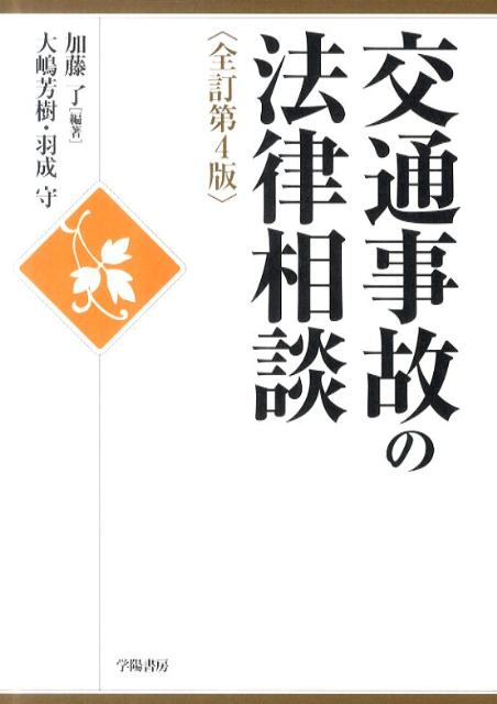 交通事故の法律相談全訂第4版