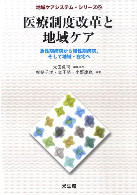 医療制度改革と地域ケア 急性期病院から慢性期病院、そして地域・在宅へ （地域ケアシステム・シリーズ　2） [ 太田　貞司 ]