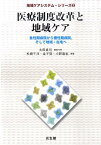 医療制度改革と地域ケア 急性期病院から慢性期病院、そして地域・在宅へ （地域ケアシステム・シリーズ） [ 太田貞司 ]