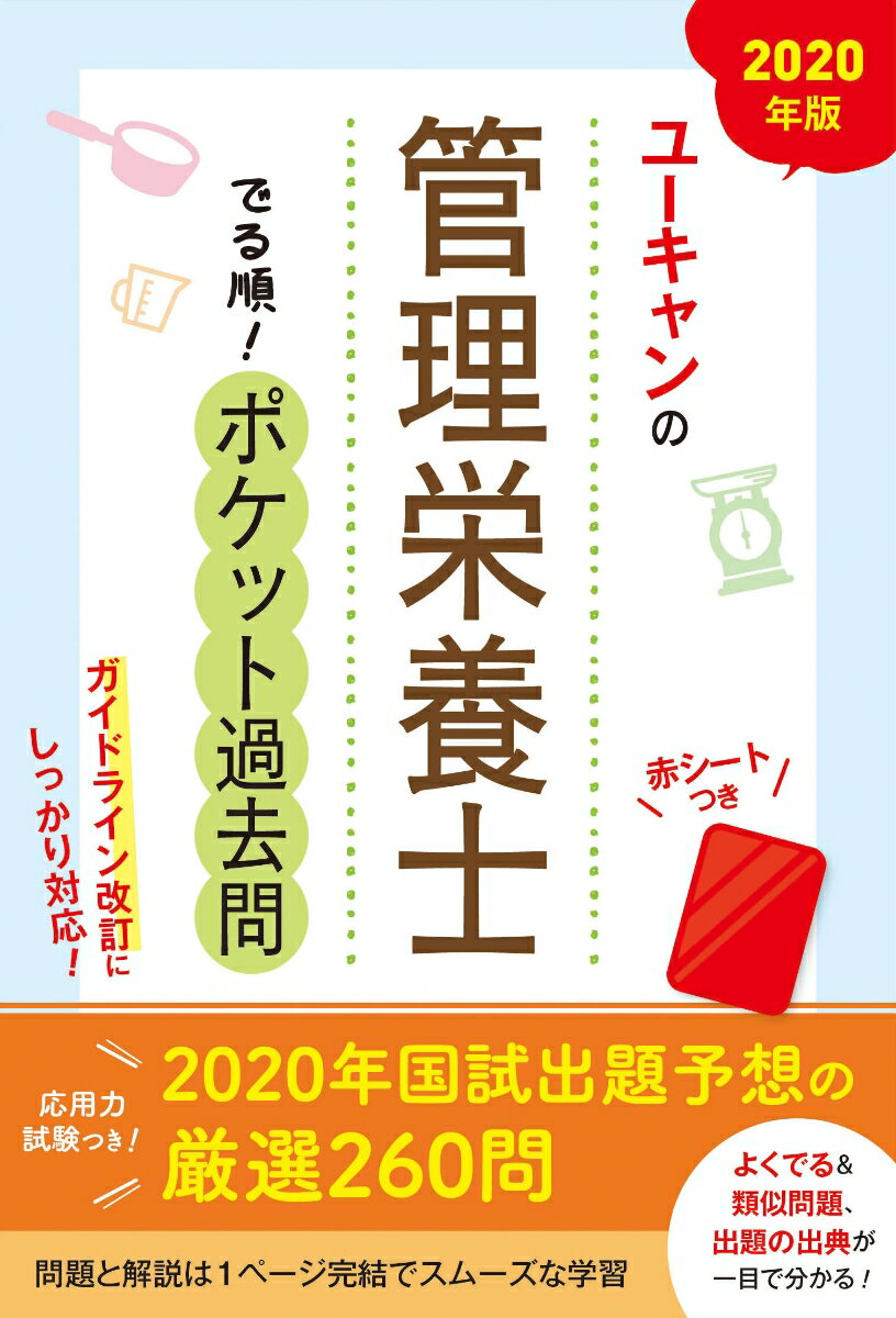 2020年版 ユーキャンの管理栄養士 でる順！ポケット過去問