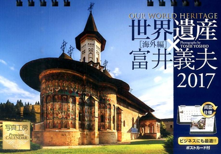 【卓上】カレンダー世界遺産×富井義夫［海外編］（2017）