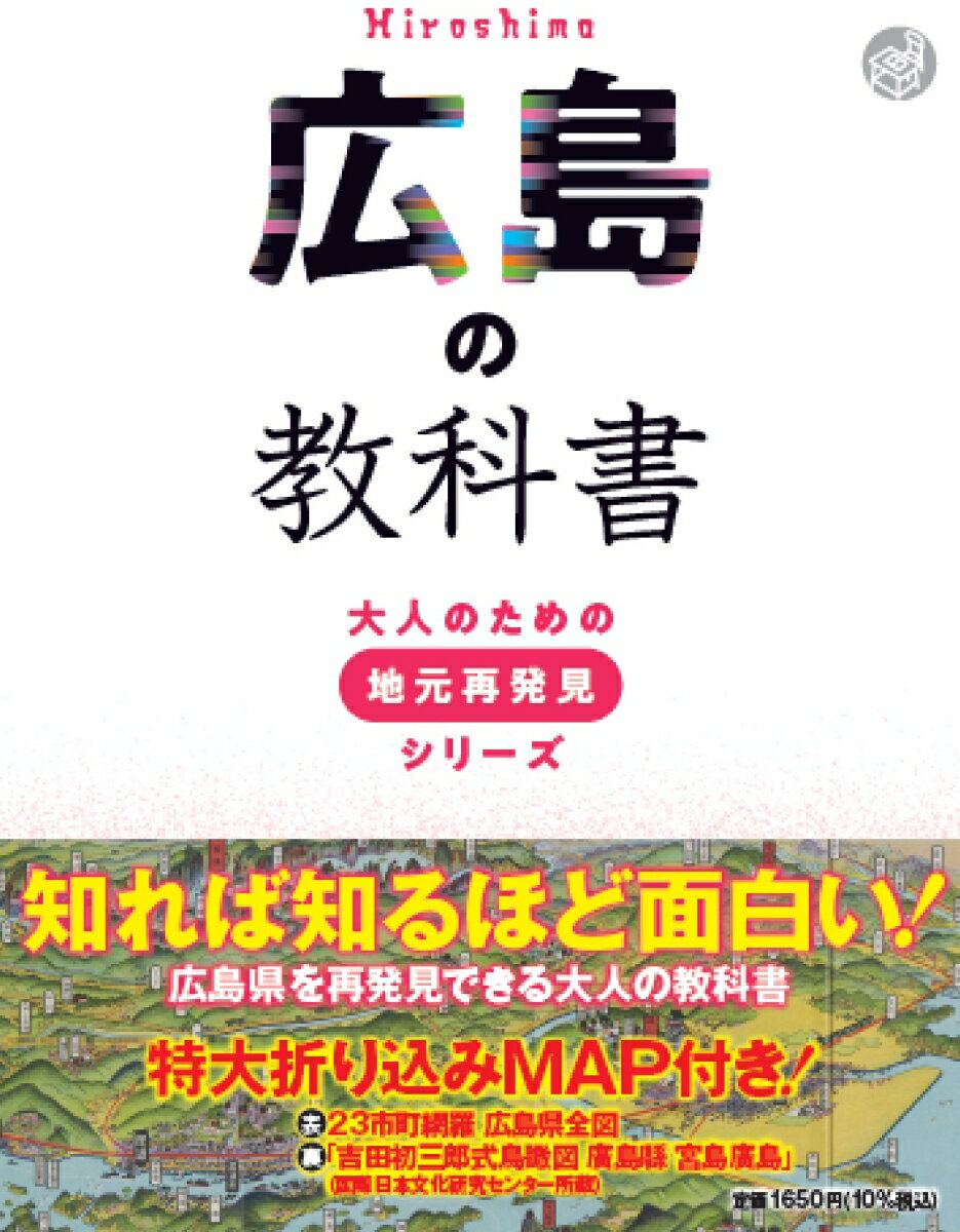 大人のための地元再発見シリーズ 河合 敦 JTBパブリッシングヒロシマノキョウカショ カワイアツシ 発行年月：2022年12月01日 予約締切日：2022年10月10日 ページ数：144p サイズ：単行本 ISBN：9784533151521 理科（日本五大名峡のひとつ　帝釈峡を生んだ、石灰岩台地と侵食作用／太古の火山活動から始まった中国山地の成り立ちを伝える、特別名勝三段峡　ほか）／社会（歴史・地理・産業・交通）（歴史／地理　ほか）／国語・美術・家庭科・体育（備後ばーばー安芸がんす！？さまざまな顔を持つ広島のことば／『平家物語』『好色一代男』『続膝栗毛』に登場する廿日市市宮島ー厳島　ほか）／算数（現在の広島県　人口と世帯数、面積／大正時代〜令和の広島県の人口推移と現在の年齢別人口　ほか） 知れば知るほど面白い！広島県を再発見できる大人の教科書。 本 人文・思想・社会 地理 地理(日本）