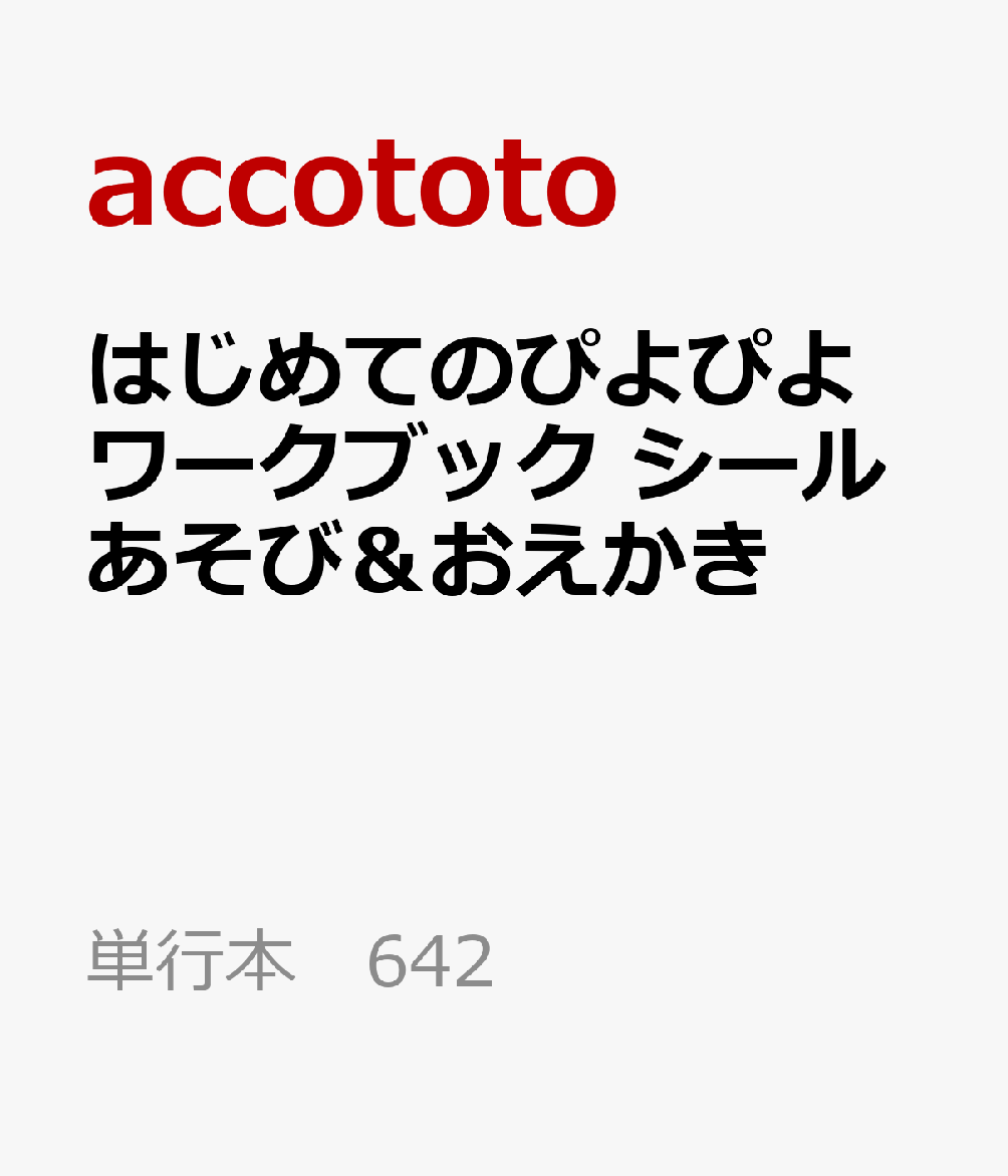 はじめてのぴよぴよワークブック　シールあそび＆おえかき 書影