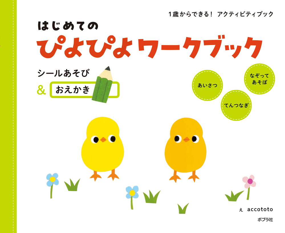 はじめてのぴよぴよワークブック　シールあそび＆おえかき （単行本　642） [ accototo ]