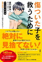 傷ついた子を救うために マンガでわかる境界知能とグレーゾーンの子どもたち4 [ 宮口 幸治 ]