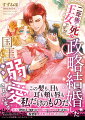 余命２年と言われている王女エディットに政略結婚が申し込まれた。優しく凛々しい王国マルスランはエディットをちゃんと妻として扱い、夜ごとめくるめく官能に満ちた愛も与えてくれる。これ以上ないくらい幸せな蜜月だが、死期はじわじわと迫ってくる。辛い別れを迎えたくないのに、マルスランはエディットへの執愛さえ見せるようになってきて！？