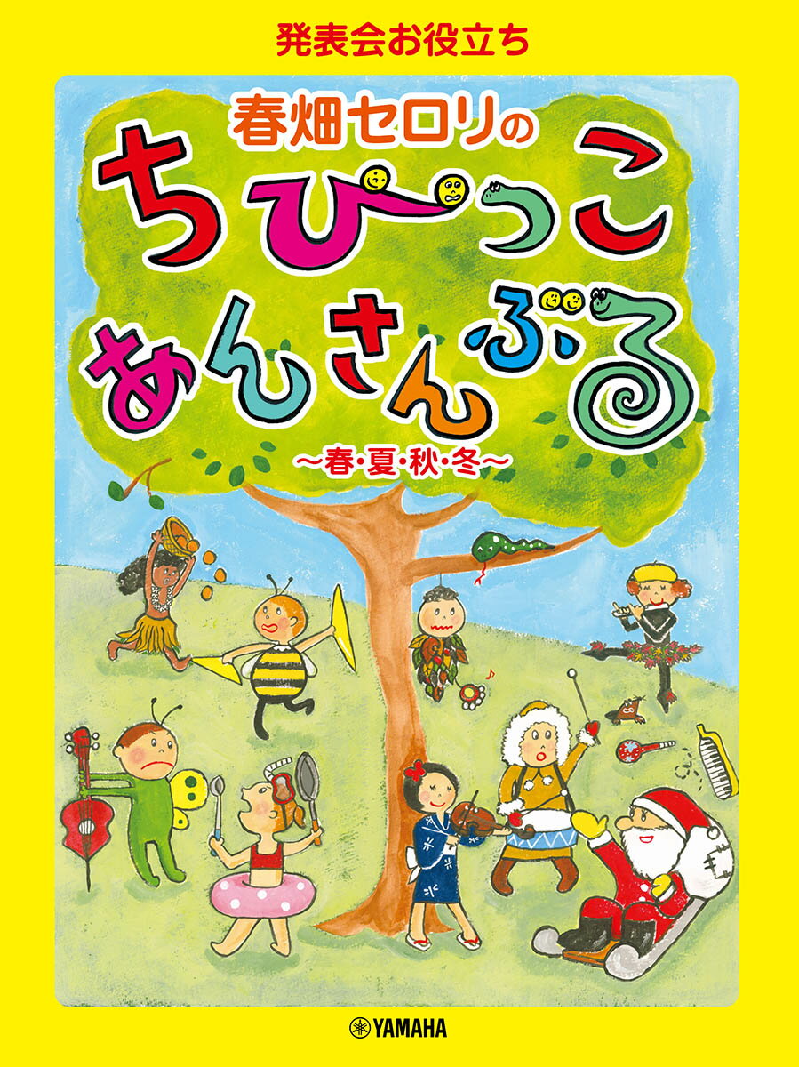 発表会お役立ち 春畑セロリのちびっこ・あんさんぶる 〜春・夏・秋・冬〜