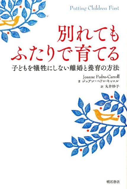別れてもふたりで育てる 子どもを犠牲にしない離婚と養育の方法 [ ジョアン・ペドロ・キャロル ]のサムネイル