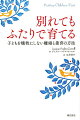 離婚後の子育てに悩む人に。子どもを幸せにするために、親ができることのすべて。離婚後の子どもと家族の支援に３０年以上携わってきた著者による、数々の調査結果と豊富な臨床経験から導かれた具体的なアドバイス。子どもに与えるダメージを防ぎ、子どもも親も共に幸せな人生を歩んでいくためのヒントが詰まっています。