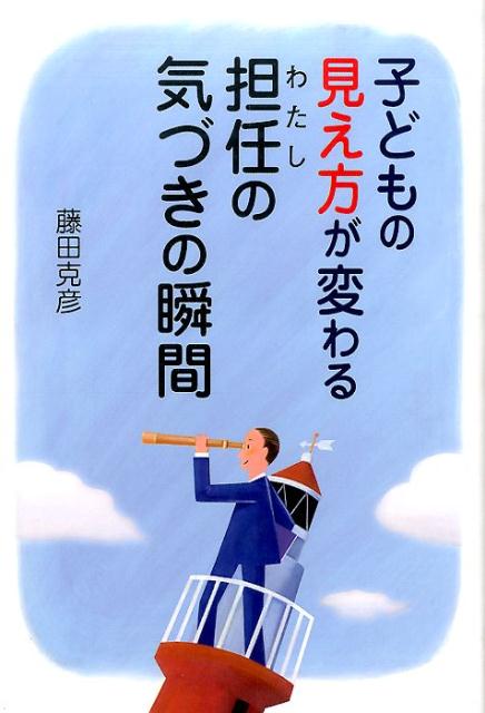 子どもの見え方が変わる担任の気づきの瞬間