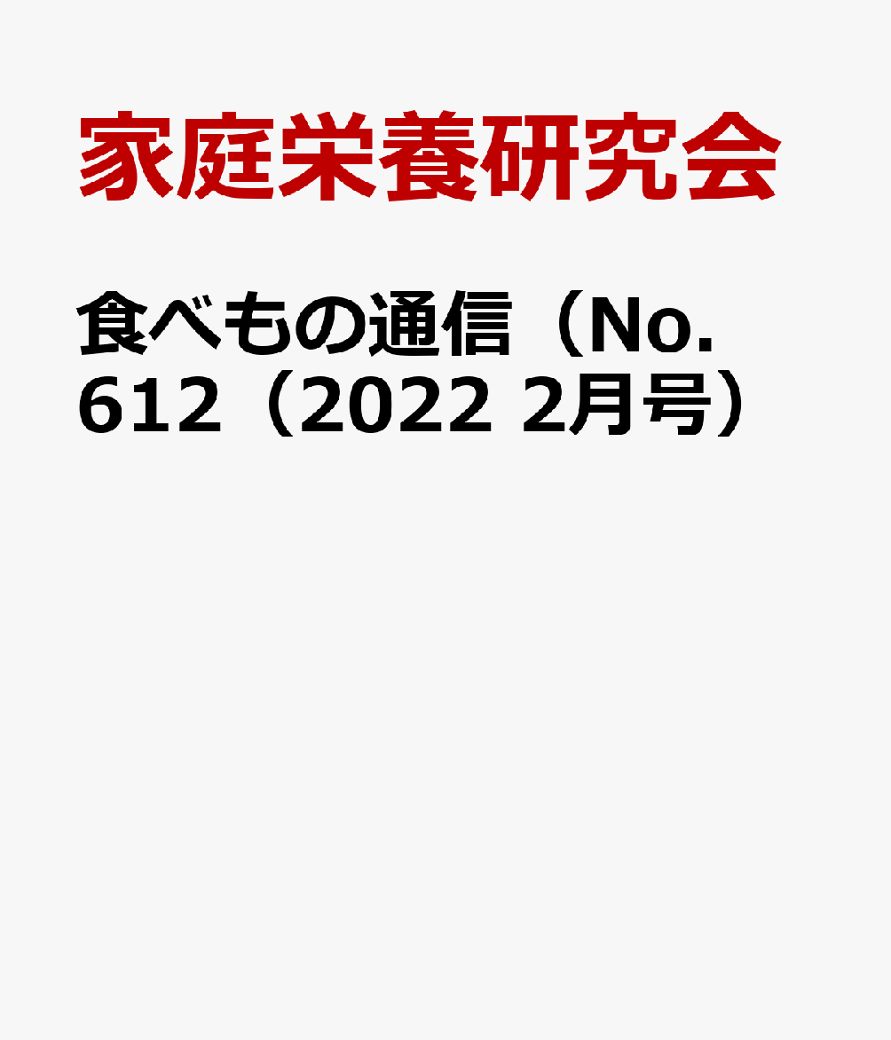 食べもの通信（No．612（2022　2月号） 心と体と社会の健康を高める食生活 [ 家庭栄養研究会 ]