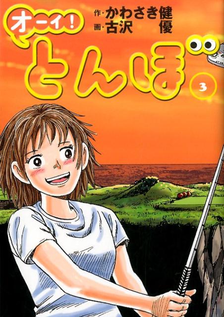 楽天市場】ゴルフ漫画 とんぼ 楽天の通販 楽天市場】ゴルフ漫画 とんぼ 楽天の通販