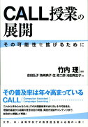 CALL授業の展開