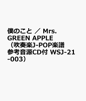 僕のこと / Mrs.GREEN APPLE (吹奏楽J-POP楽譜 参考音源CD付 WSJ-21-003)