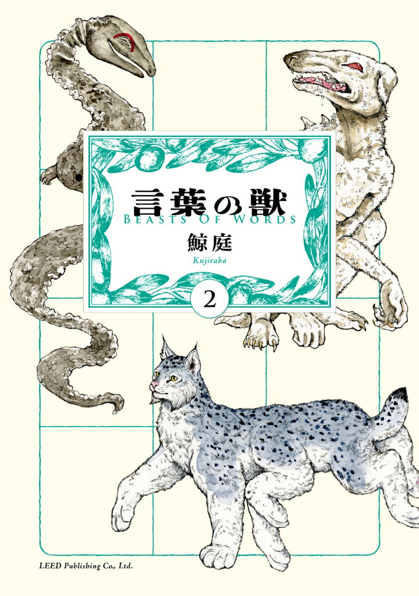 言葉の獣（2巻）