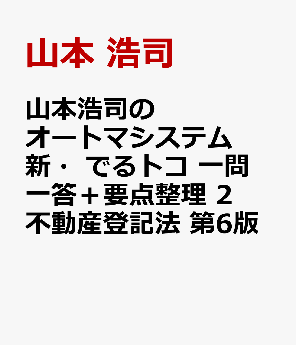 山本浩司のオートマシステム 新・でるトコ 一問一答＋要点整理 2 不動産登記法 第6版 [ 山本 浩司 ]