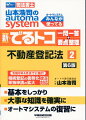 令和６年４月までに施行、相続登記の義務化、単独申請の拡大改正対応。基本をしっかり。大事な知識を確実に。オートマシステムの復習に。