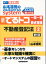 山本浩司のオートマシステム 新・でるトコ 一問一答＋要点整理 2 不動産登記法 第6版