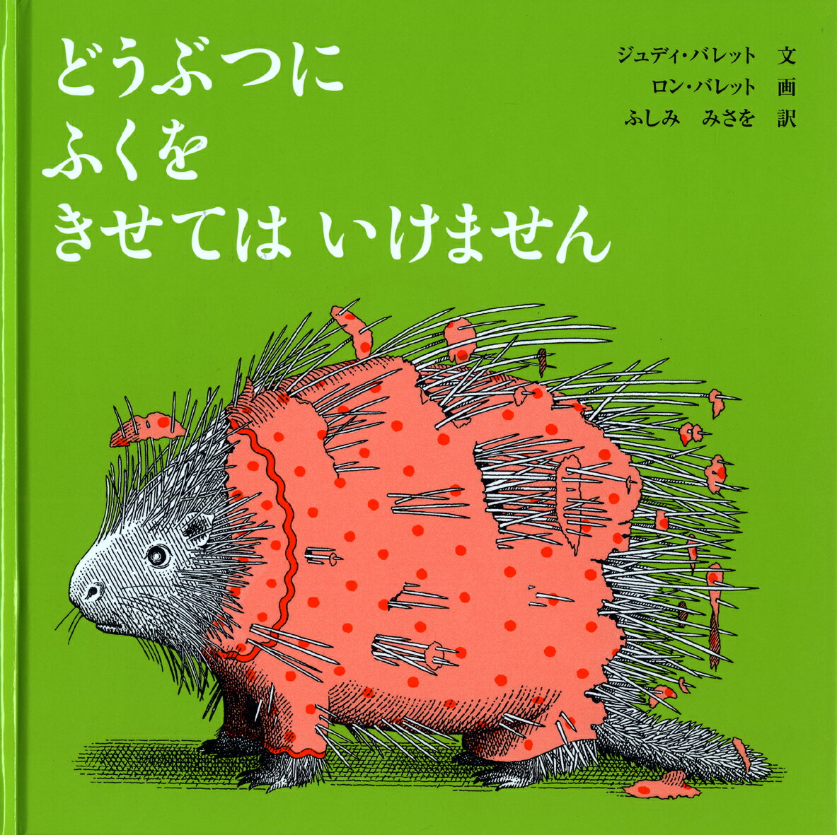 どうぶつにふくをきせてはいけません（改訂版）