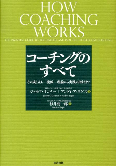 コーチングのすべて その成り立ち・流派・理論から実践の指針まで 