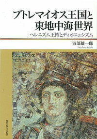 プトレマイオス王国と東地中海世界