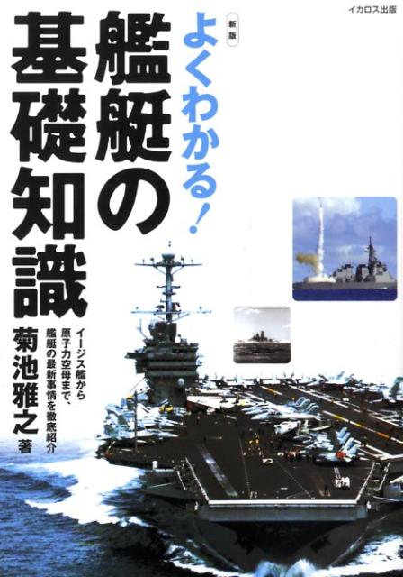 よくわかる！艦艇の基礎知識