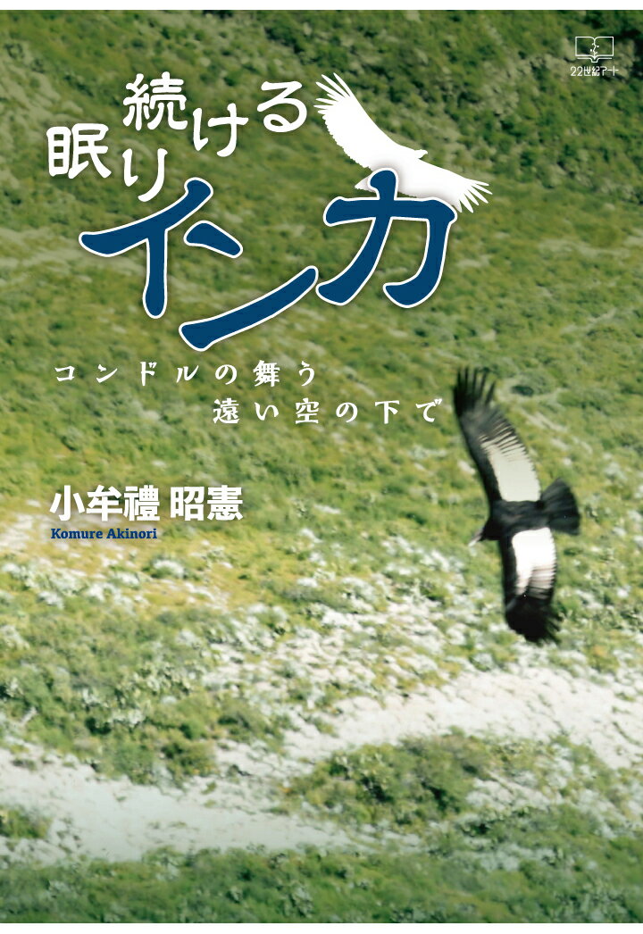 【POD】眠り続けるインカ：コンドルの舞う遠い空の下で [ 小牟禮 昭憲 ]