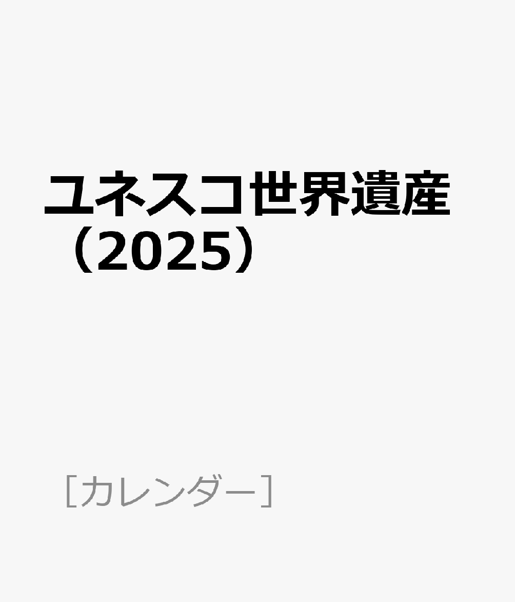 ユネスコ世界遺産（2025）