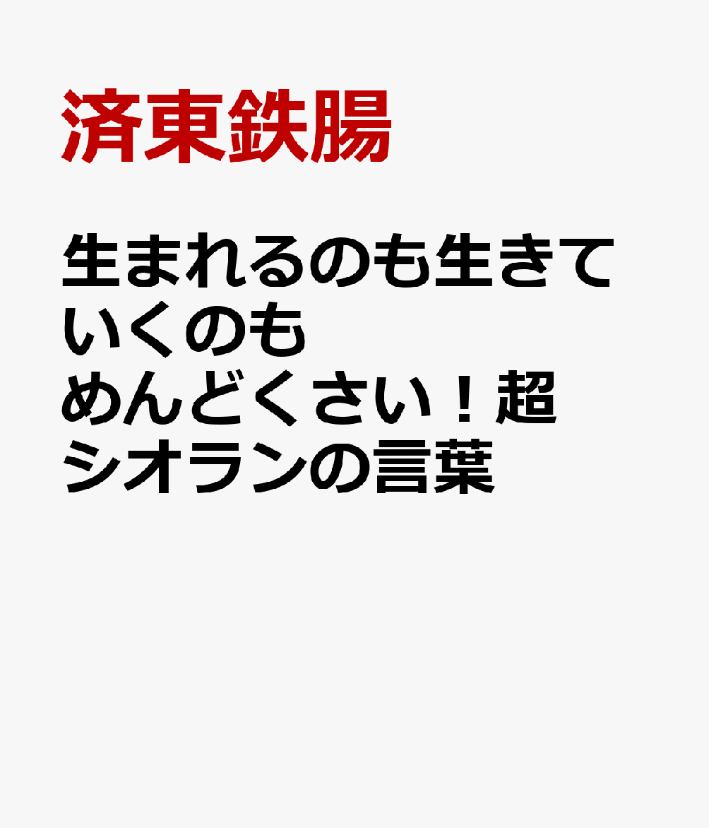 生まれるのも生きていくのもめんどくさい！超訳シオランの言葉