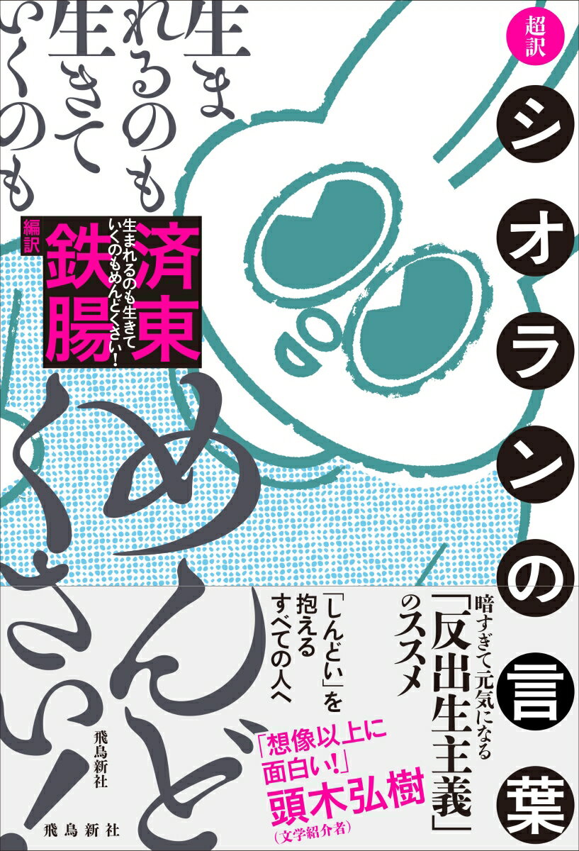 生まれるのも生きていくのもめんどくさい！超訳シオランの言葉