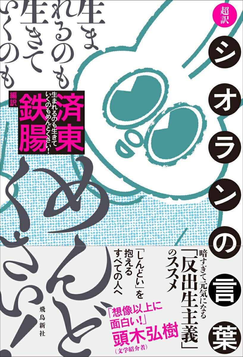 生まれるのも生きていくのもめんどくさい！超訳シオランの言葉