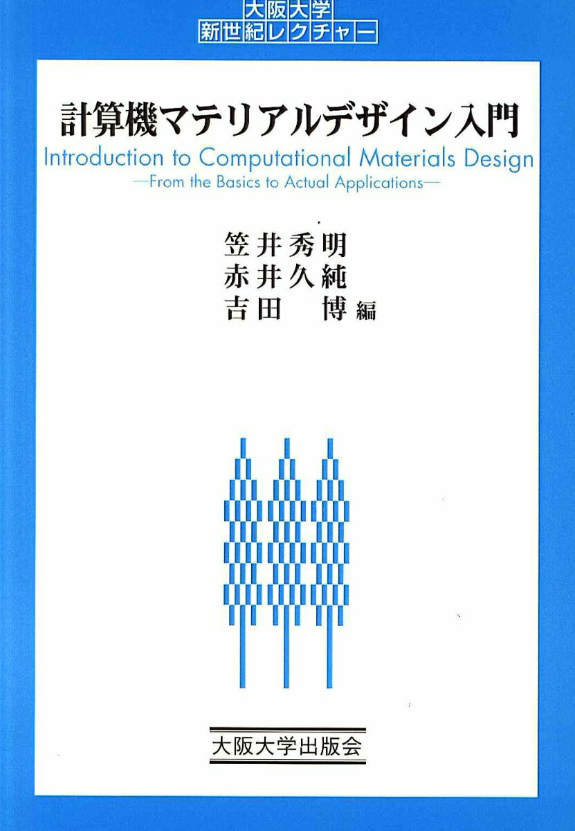 計算機マテリアルデザイン入門 （大阪大学新世紀レクチャー） [ 笠井　秀明 ]