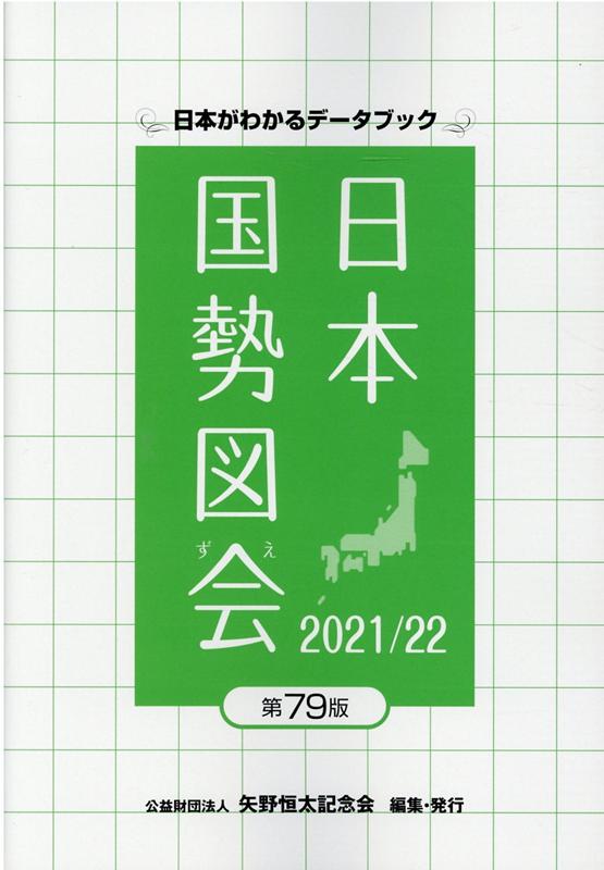 日本国勢図会（2021／22年）