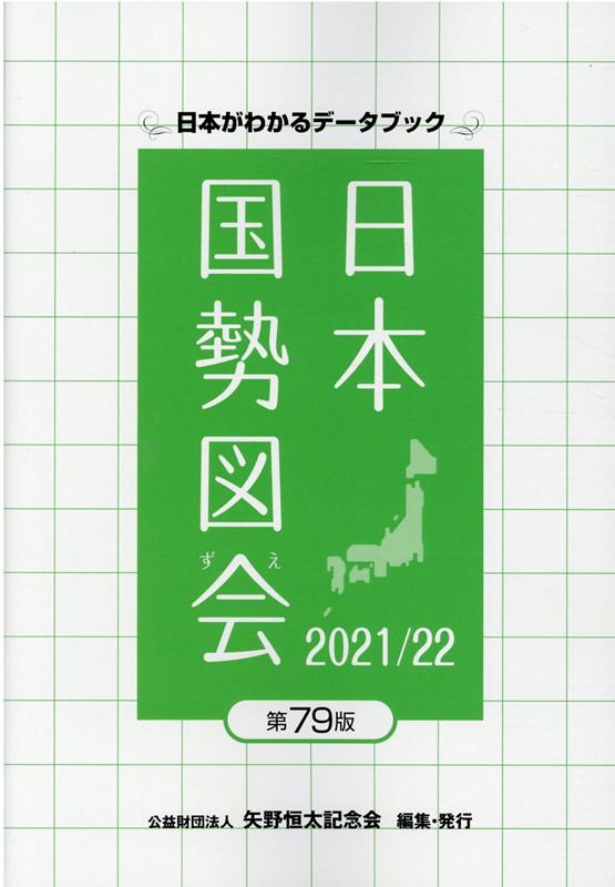 日本国勢図会（2021／22年） 日本がわかるデータブック [ 矢野恒太記念会 ]