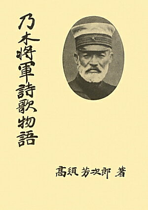 乃木将軍詩歌物語覆刻新版