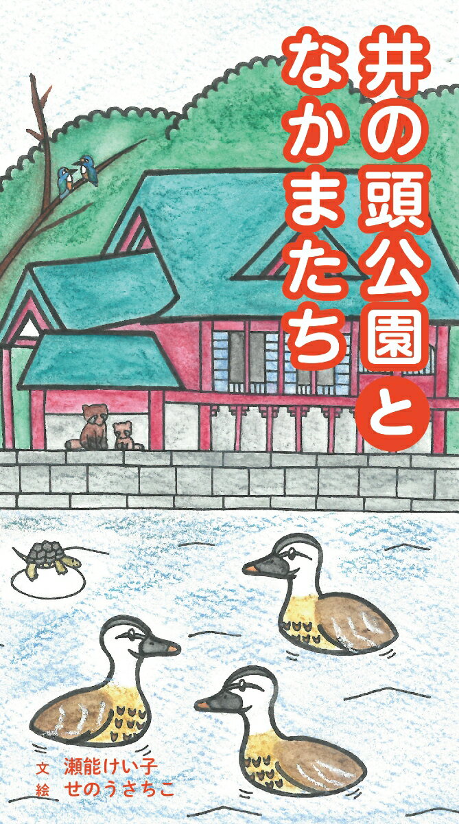 井の頭公園となかまたち [ せのうさちこ ]のサムネイル