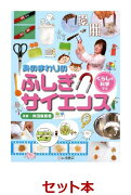 自由研究にぴったり！「身のまわりのふしぎサイエンス」2冊セット