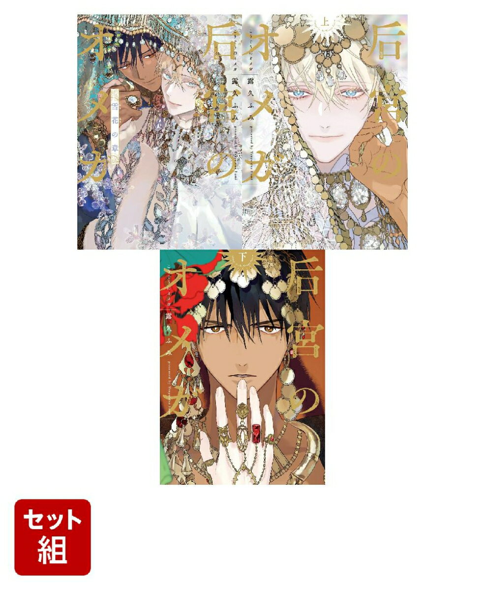 后宮のオメガ 雪花の章・（上）・（下） 3冊セット