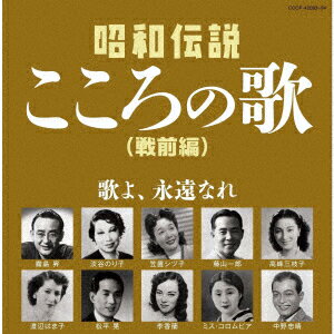 (V.A.)ショウワデンセツココロノウタ センゼンヘン 発売日：2023年10月18日 予約締切日：2023年10月14日 SHOUWA DENSETSU KOKORO NO UTA SENZEN HEN JAN：4549767191522 COCPー42093/4 日本コロムビア(株) 日本コロムビア(株) [Disc1] 『昭和伝説こころの歌 戦前編』／CD アーティスト：藤山一郎／音丸 ほか 曲目タイトル： &nbsp;1. 酒は涙か溜息か (モノラル) [2:55] &nbsp;2. 船頭可愛いや (モノラル) [3:27] &nbsp;3. 影を慕いて (モノラル) [3:22] &nbsp;4. サーカスの唄 (モノラル) [3:07] &nbsp;5. 山の人気者 (モノラル) [3:09] &nbsp;6. 丘を越えて (モノラル) [3:28] &nbsp;7. すみれの花咲く頃 (モノラル) [3:37] &nbsp;8. 小さな喫茶店 (モノラル) [3:04] &nbsp;9. あお空 (モノラル) [3:16] &nbsp;10. おしゃれ娘 (モノラル) [3:24] &nbsp;11. 並木の雨 (モノラル) [3:05] &nbsp;12. 暗い日曜日 (モノラル) [3:20] &nbsp;13. 花言葉の唄 (モノラル) [3:18] &nbsp;14. 愛国の花 (モノラル) [3:28] &nbsp;15. 私のトランペット (モノラル) [3:05] &nbsp;16. 山寺の和尚さん (モノラル) [3:14] &nbsp;17. バンジョーで唄えば (モノラル) [3:18] &nbsp;18. 人妻椿 (モノラル) [3:20] &nbsp;19. 雨に咲く花 (モノラル) [3:11] &nbsp;20. 別れのブルース (モノラル) [3:26] [Disc2] 『昭和伝説こころの歌 戦前編』／CD 曲目タイトル： &nbsp;1. 誰か故郷を想わざる (モノラル) [3:16] &nbsp;2. 湖畔の宿 (モノラル) [3:10] &nbsp;3. いとしあの星 (モノラル) [3:21] &nbsp;4. 一杯のコーヒーから (モノラル) [2:55] &nbsp;5. 何日君再来 (モノラル) [3:27] &nbsp;6. ラッパと娘 (モノラル) [3:05] &nbsp;7. 旅の夜風 (モノラル) [3:28] &nbsp;8. 宵待草 (モノラル) [3:18] &nbsp;9. 雨のブルース (モノラル) [2:58] &nbsp;10. 古き花園 (モノラル) [3:31] &nbsp;11. 支那の夜 (モノラル) [3:35] &nbsp;12. 暁に祈る (モノラル) [3:30] &nbsp;13. 若鷲の歌 (モノラル) [3:16] &nbsp;14. 小雨の丘 (モノラル) [3:23] &nbsp;15. 紅い睡蓮 (モノラル) [3:26] &nbsp;16. 南から南から (モノラル) [3:01] &nbsp;17. 南の花嫁さん (モノラル) [3:08] &nbsp;18. お山の杉の子 (モノラル) [3:33] &nbsp;19. お使いは自転車に乗って (モノラル) [3:22] &nbsp;20. 蘇州夜曲 (モノラル) [3:15] CD 演歌・純邦楽・落語 演歌・歌謡曲