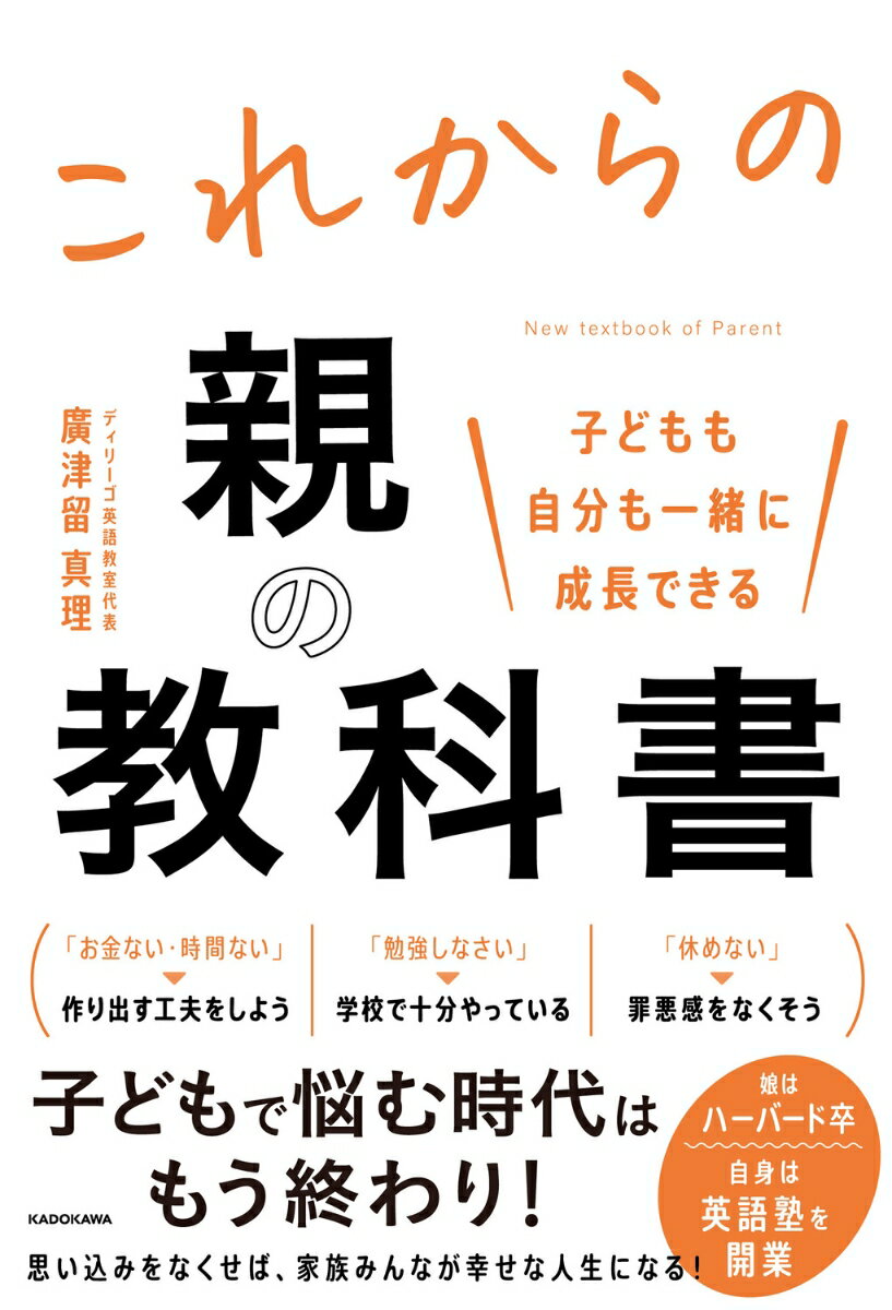 「お金ない・時間ない」→作り出す工夫をしよう。「勉強しなさい」→学校で十分やっている。「休めない」→罪悪感をなくそう。子どもで悩む時代はもう終わり！思い込みをなくせば、家族みんなが幸せな人生になる！