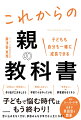 「お金ない・時間ない」→作り出す工夫をしよう。「勉強しなさい」→学校で十分やっている。「休めない」→罪悪感をなくそう。子どもで悩む時代はもう終わり！思い込みをなくせば、家族みんなが幸せな人生になる！