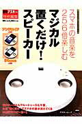 週アス　デジタルガジェットシリーズ01 スマホの音楽を256倍楽しむマジカル置くだけ！スピーカー
