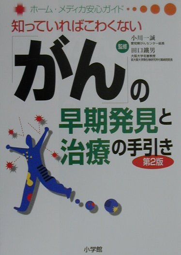 「がん」の早期発見と治療の手引き第2版