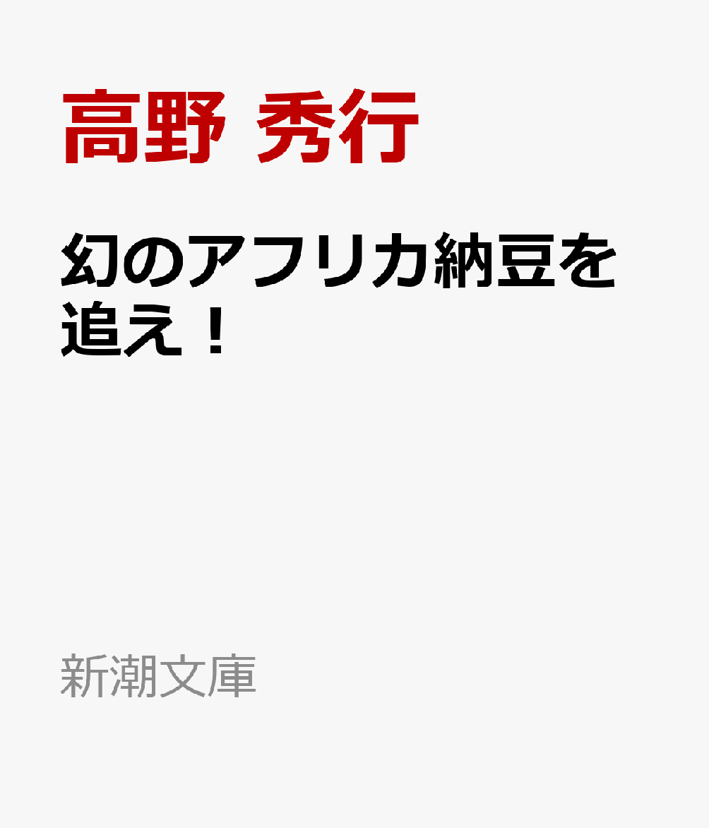 幻のアフリカ納豆を追え！