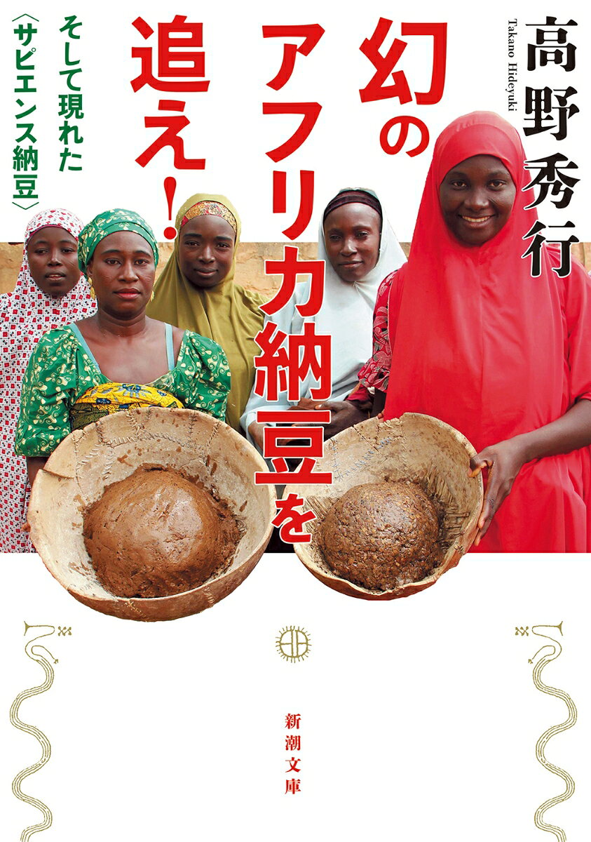 幻のアフリカ納豆を追え！ : そして現れた〈サピエンス納豆〉