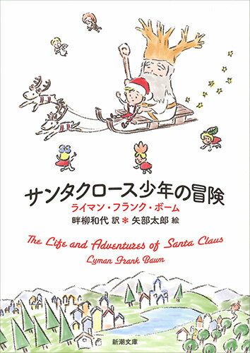 サンタクロース少年の冒険 （新潮文庫） [ ライマン・フランク・ボーム ]