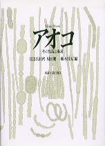 アオコ その出現と毒素 [ 渡辺真利代 ]