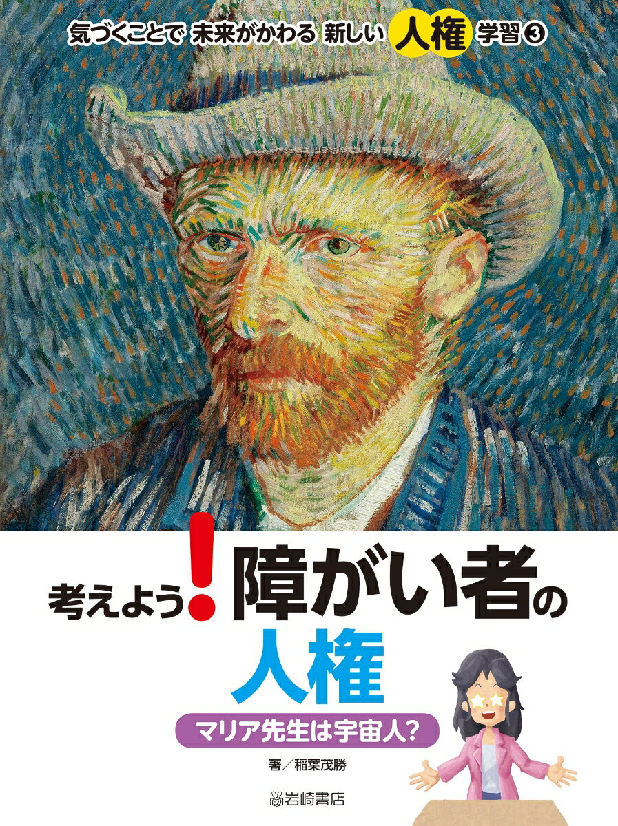 考えよう！障がい者の人権 マリア先生は宇宙人？