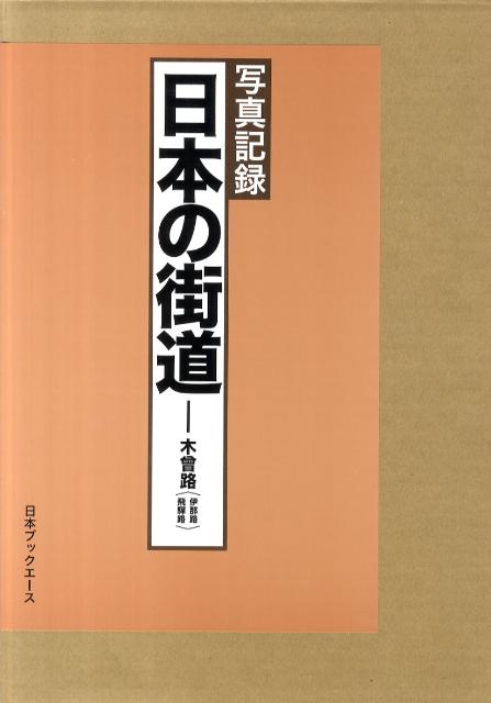日本の街道（木曾路（伊那路／飛騨路））