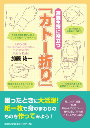 困ったときに大活躍！紙一枚で身のまわりのものを作ってみよう！箱、コップ、お皿、トイレ袋、赤ちゃんのおむつ…。簡単に楽しく作れるアイテムがいっぱい。